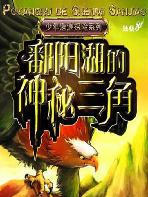 Title details for 鄱阳湖的神秘三角 by 陆杨 - Available